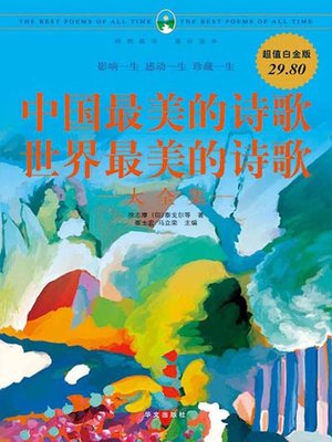 cover image of 中国最美的诗歌·世界最美的诗歌大全集